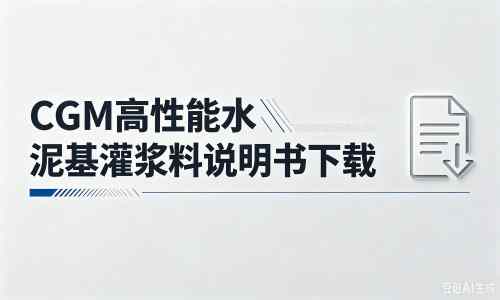 莲都厂家：CGM高性能水泥基灌浆料说明书PDF（纯白无LOGO）